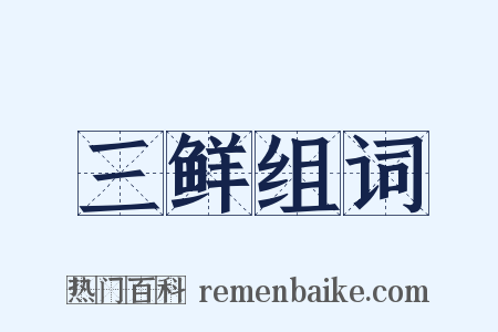 三鲜组词是什么意思的图片